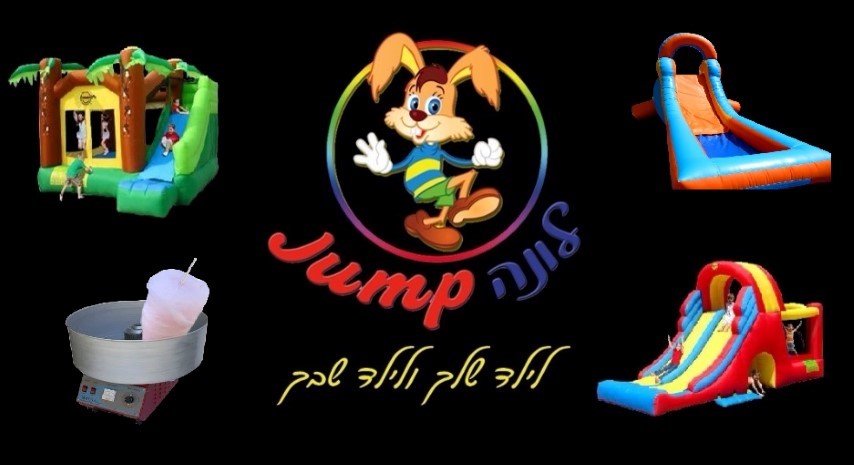 luna jump מתנפחים ואטרקציות לילדים 0779968098
